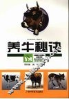 养牛秘诀