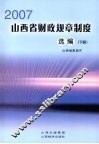 2007山西省财政规章制度选编  下