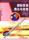 国际贸易理论与政策：2009年版
