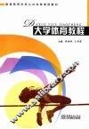 大学体育教程