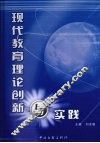 现代教育理论创新与实践