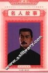 名人故事