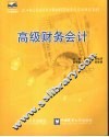 高级财务会计