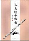 张东明书画集