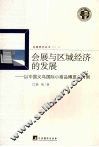 会展与区域经济的发展：以中国义乌国际小商品博览会为例