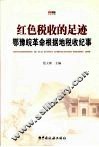 红色税收的足迹鄂豫皖革命根据地税收纪事