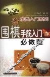 围棋手筋入门必做题