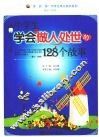 中学生学会做人处世的128个故事