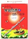 中学生学会负责的128个故事