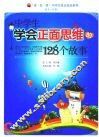 中学生学会正面思维的128个故事
