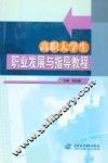 高职大学生职业发展与指导教程