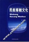 民航客舱文化