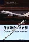 旅客运输业务教程