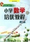 小学数学培优教程  三年级