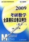 2009考研数学全真模拟试卷及精析  数学一