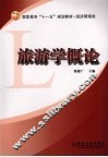旅游学概论