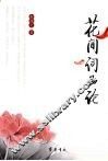 花间词品论