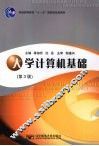 大学计算机基础  第3版