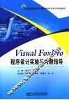 Visual FoxPro程序设计实验与习题指导