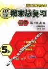 小学期末总复习  语文  五年级  （上册）  （人教版适用）