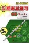 小学期末总复习  数学  五年级  （上册）  （人教版适用）