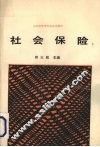 社会保险