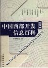中国西部开发信息百科  云南卷