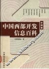 中国西部开发信息百科  甘肃卷