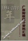 1994-2003年广西财政统计资料汇编