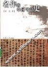 名作的中国书法史