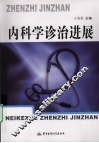 内科学诊治进展