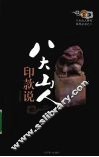 八大山人印款说
