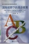 国际视野下的英语教育
