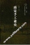 南宋手工业史