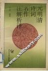 元明清诗词名作注解析译