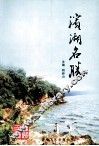 滨湖文史资料  第1辑  滨湖名胜