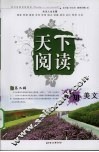 天下阅读  第二辑  求知美文