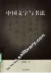 中国文字与书法