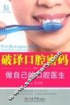 破译口腔密码：做自己的口腔医生