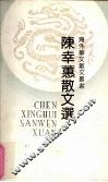 陈幸蕙散文选 封面