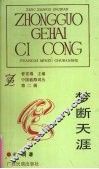 梦断天涯