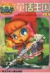 小朋友童话王国  上
