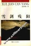 雪剑残阳 电子书封面