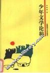 少年文学论稿