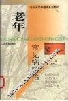 老年常见病防治
