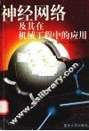 神经网络及其在机械工程中的应用