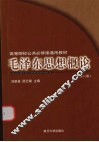 毛泽东思想概论  第2版
