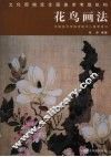花鸟画法