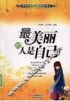 最美丽的人是自己