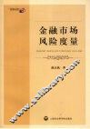 金融市场风险度量：基于 g-h 分布和 VaR 方法的理论与实证研究